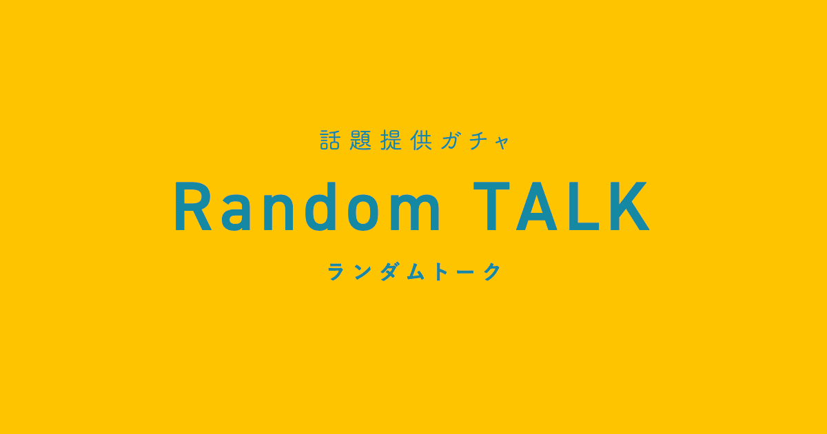 話題提供ガチャ ランダムトーク Random Talk